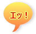 エッ!