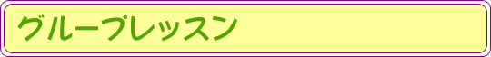 グループレッスン