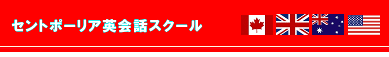 セントポーリア英会話スクール