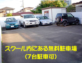 スクール内にある無料駐車場(7台駐車可)