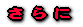 さらに