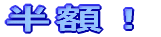 半額
