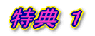 特典1