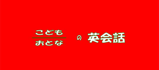 こども、おとなの英会話