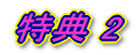 特典2